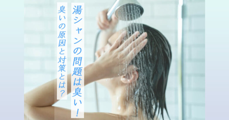 湯シャンは臭い