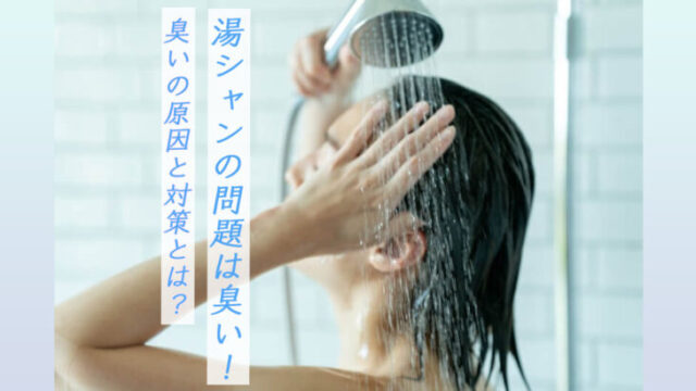 湯シャンだけでは臭いが取れない