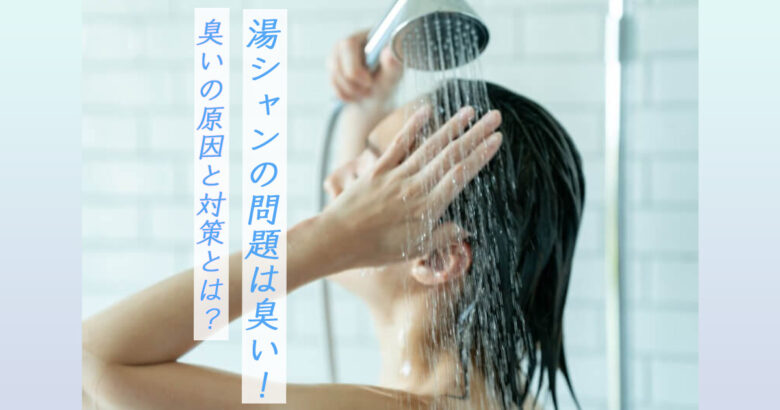 湯シャンだけでは臭いが取れない