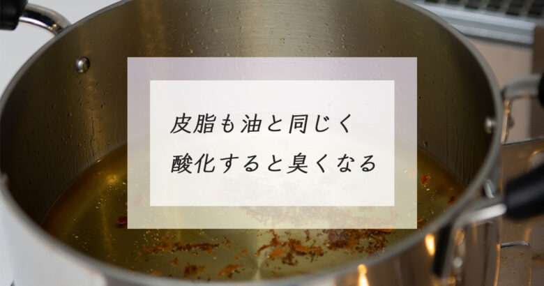 皮脂は酸化する