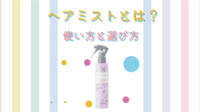 ヘアミストとは？