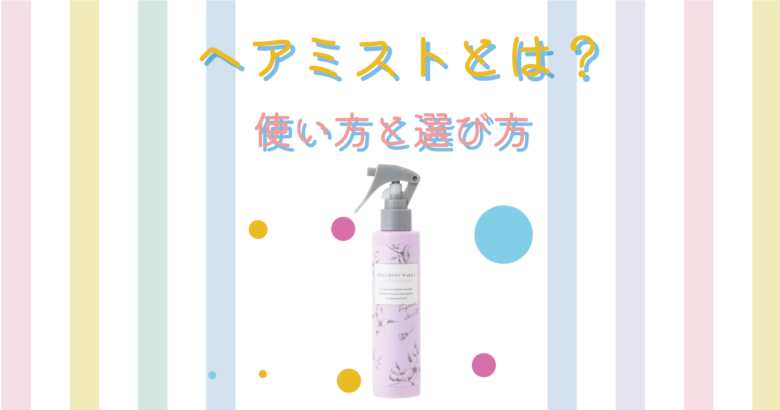 ヘアミストとは？