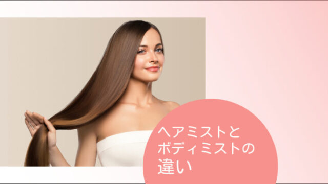 ヘアミストとボディミストの違い