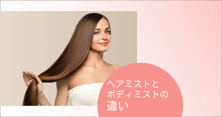 ヘアミストとボディミストの違い