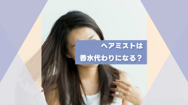 ヘアミストは香水代わりになるか？