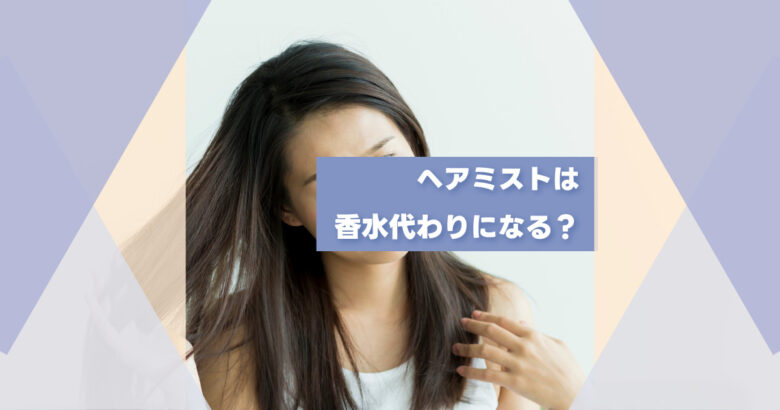 ヘアミストは香水代わりになるか？