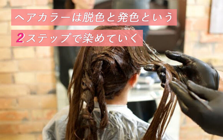 ヘアカラーのステップ