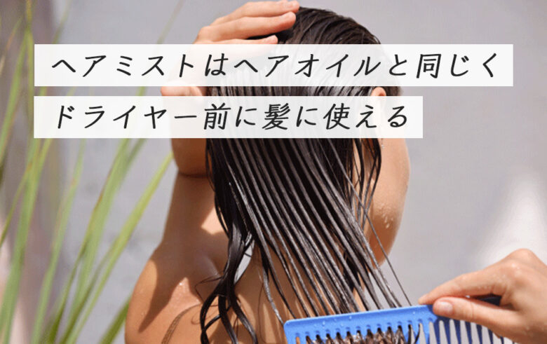 ヘアミストはドライヤー前に髪に使える