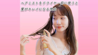 ヘアミストをドライヤー前に使うと髪がキレイになる理由