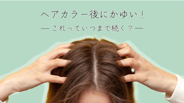 ヘアカラー後のかゆみ