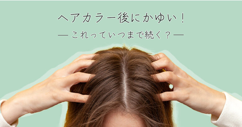 ヘアカラー後のかゆみ