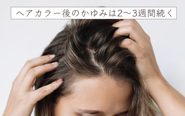 ヘアカラー後のかゆみ