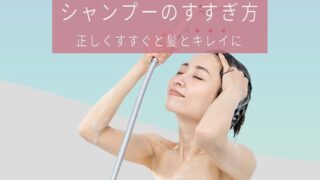 シャンプーのすすぎ方