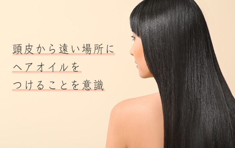 頭皮から遠い場所にヘアオイルを つけることを意識