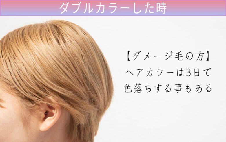 ヘアカラーは3日で色落ちする事もある