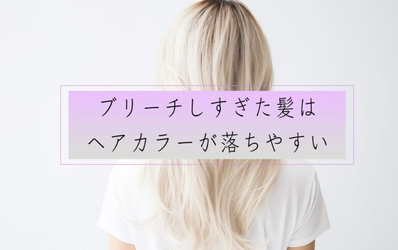 ブリーチしすぎた髪はヘアカラーが落ちやすい