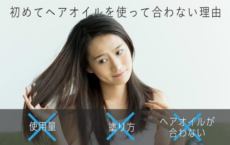 初めてヘアオイルを使って合わない理由3つ