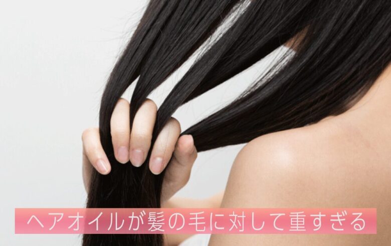 ヘアオイルが髪の毛に対して重すぎる