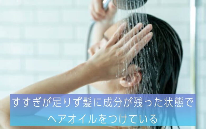 すすぎが足りず髪に成分が残った状態でヘアオイルをつけている