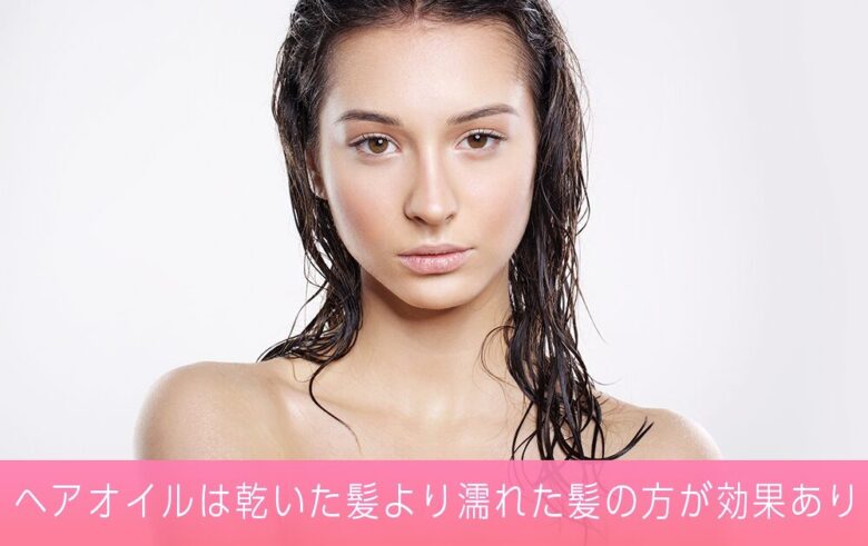 ヘアオイルは乾いた髪より濡れた髪の方が効果あり