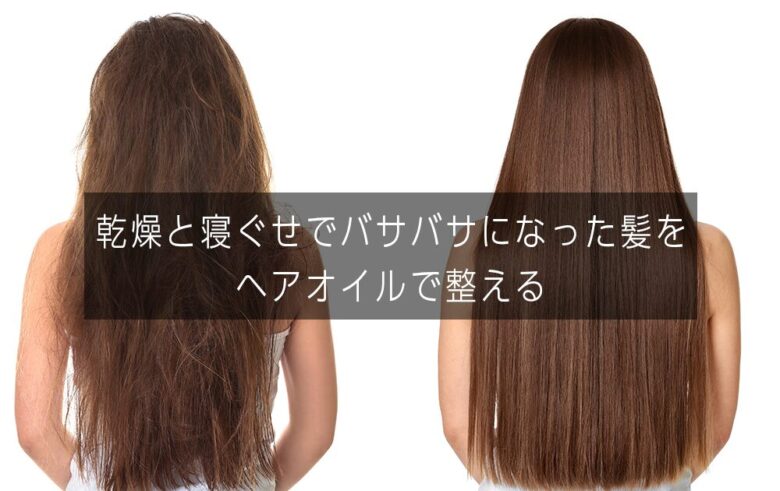 乾燥と寝ぐせでバサバサになった髪をヘアオイルで整える