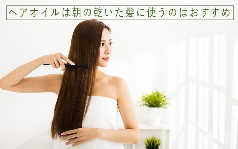 ヘアオイルは朝の乾いた髪に使うのはおすすめ