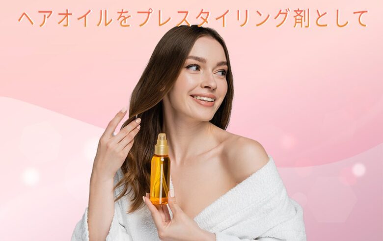 ヘアオイルをプレスタイリング剤として