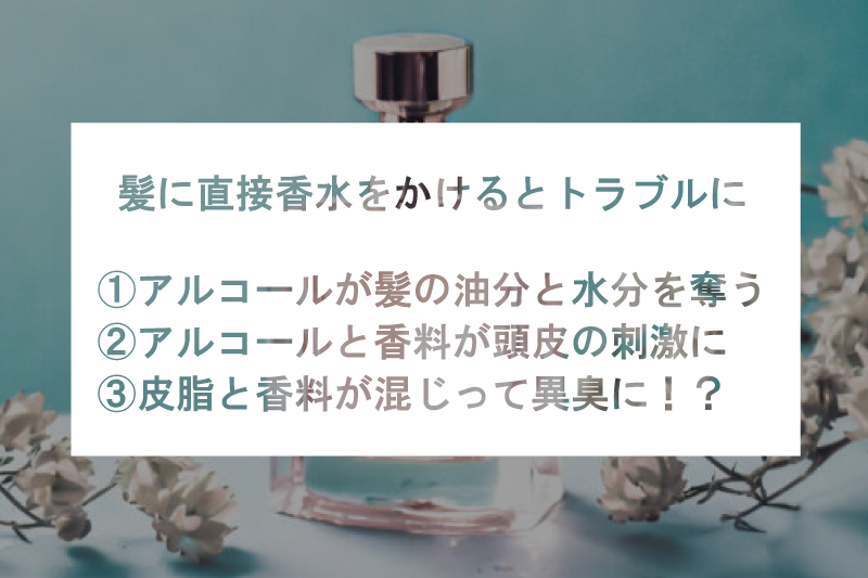 髪の毛に香水をつけると３つの問題があります