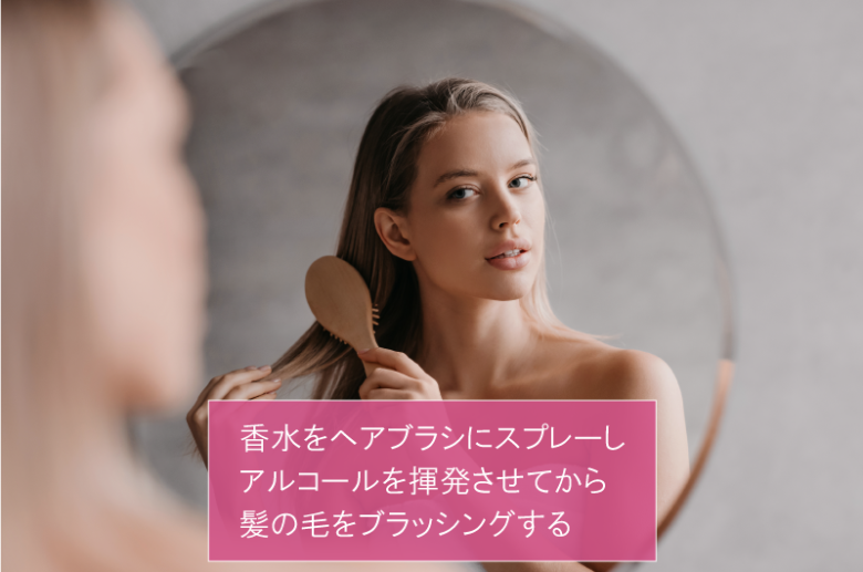 香水をヘアブラシに