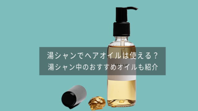 湯シャンでヘアオイルは使える？ 湯シャン中のおすすめオイルも紹介