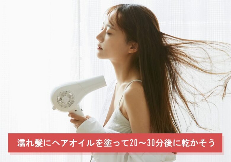 ヘアオイル後のドライヤーは20～30分後