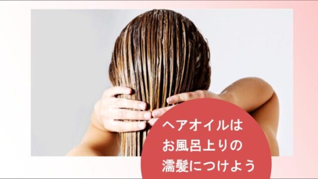 ヘアオイルをお風呂上りの濡髪につける