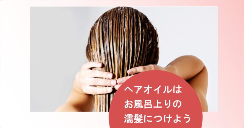 ヘアオイルをお風呂上りの濡髪につける