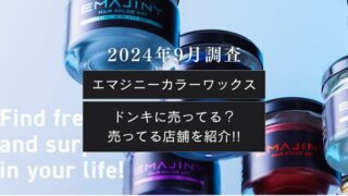 エマジニ―はドンキに売ってる？