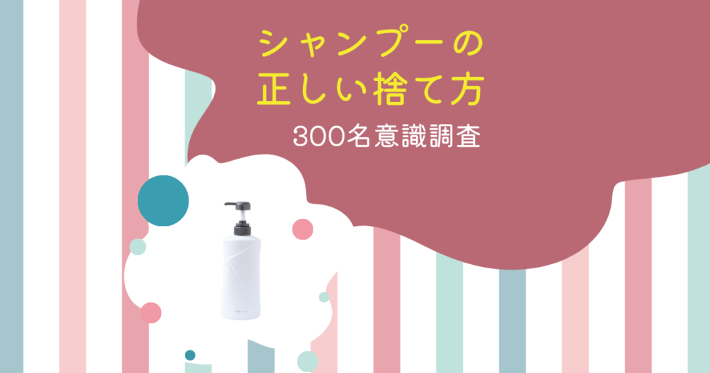 シャンプーの捨て方意識調査