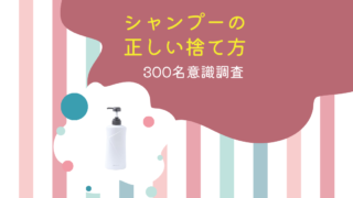 シャンプーの捨て方意識調査