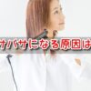 ヘアアイロン　パサパサになる