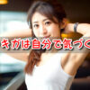 ワキガ　自分で気づく