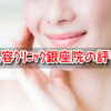 id美容クリニック　銀座院